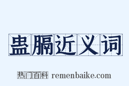 蛊膈近义词是什么意思的图片